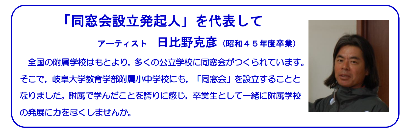 同窓会発起人を代表して