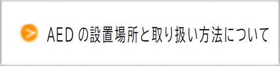 AEDの設置場所と取り扱い方法について