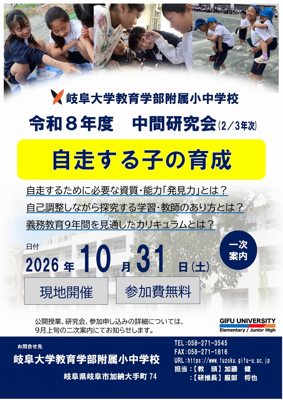 本校の研究 ｜ 岐阜大学教育学部附属小中学校