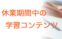 休業中の学習コンテンツ