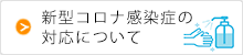 新型コロナ感染症の対応について