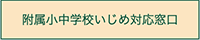 いじめ相談附属小中学校窓口