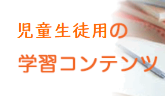 休業中の学習コンテンツ